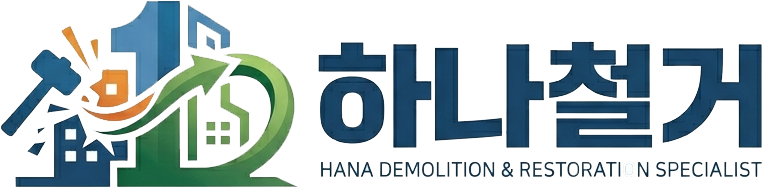 하나철거